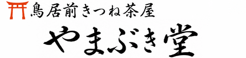 鳥居前きつね茶屋やまぶき堂